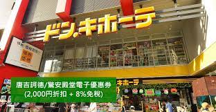 日本 唐吉訶德 驚安殿堂最新電子優惠券 最多2 000円折扣 8 免稅 donki coupon下載方法及使用教學 japan travel broadway shows japan
