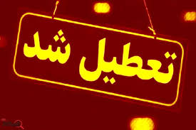 استان قم ۲۹ مردادماه تعطیل شد