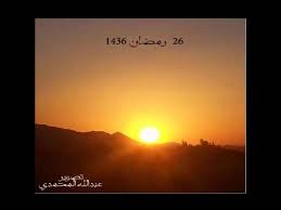 تحري ليلة القدر صور شروق الشمس صبيحة العشر الأواخر من ليلة 21 الى ليلة 28 رمضان 2015 youtube movie posters poster