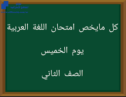 كل مايخص الاختبار التكويني لمادة اللغة العربية للصف الثاني يوم الخميس 13 2 2020 الصف الثاني لغة عربية الفصل الثاني 2019 2020 المناهج الإماراتية