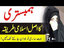 Maybe you would like to learn more about one of these? Hambistri Ka Islami Tariqa Suhagraat Manany Ka Tarika In Islam ÛÙ…Ø¨Ø³ØªØ±ÛŒ Ú©Ø§ Ø§Ø³Ù„Ø§Ù…ÛŒ Ø·Ø±ÛŒÙ‚Û Youtube Youtube