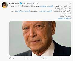 توفي الملياردير المصري انسي نجيب ساويرس عن عمر يناهز 91 عاما، حسبما أكد مقربون من العائلة لـcnn بالعربية، على أن يتم تحديد موعد الجنازة لاحقا واقتصار العزاء على الأسرة و. Faunfnhjj6epnm