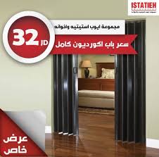 Hala Bazaar Istatieh Decoration باب اكورديون كامل فقط بـ 32 دينار