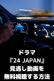 24 japan の見逃し動画 1話から最終話 まで無料視聴する方法を解説 視聴 動画 ジャックバウアー