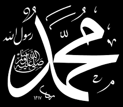 ‫محمد‬‎ ile ilgili görsel sonucu