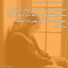 پيامبر خدا صلى الله عليه و آله می فرمایند أدنى الكفر أن يسمع الرجل من أخيه الكلمة فيحفظها عليه يري Islamic Quotes Islamic Quotes Wallpaper Text On Photo