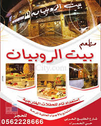 مطعم بيت الروبيان استمتع بالاجواء العائلية المرحة منتدى عروض ستي