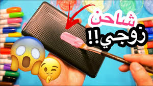 سرقت شاحن زوجي ورسمت عليه سلسلة رسمت على اغرب الأشياء Youtube