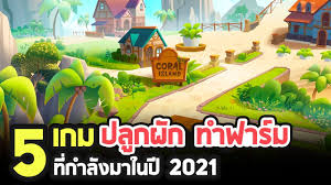 วันนี้ทีมงาน esgameservers ได้รวบรวม เกมปลูกผัก ทำฟาร์ม มาให้เพื่อนๆได้โหลดเล่นกันฟรี ซึ่งถ้าเป็นรุ่นแรกๆในเครื่อง playstation เกมที่เป็นที่โด่งดังที่สุด. 5 à¹€à¸à¸¡à¸›à¸¥ à¸à¸œ à¸à¸—à¸³à¸Ÿà¸²à¸£ à¸¡à¸™ à¸²à¹€à¸¥ à¸™à¸— à¸à¸³à¸¥ à¸‡à¸ˆà¸°à¸¡à¸²à¹ƒà¸™à¸› 2021 Youtube