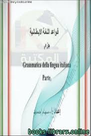 كتب تعليم اللغة الإيطالية Libri Di Insegnamento Della Lingua Italiana للتحميل و القراءة 2021 Free Pdf