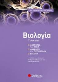 Ανθρώπινο σώμα τρίτη δημοτικού βιολογία. Biologia G Lykeioy