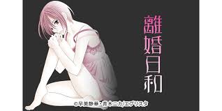 10話無料 離婚日和 分冊版 無料連載 Amebaマンガ 旧 読書のお時間です
