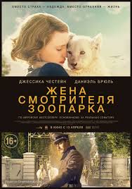The Zookeeper's Wife (2017) Russian movie poster