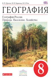 гдз по географии 8 класс рабочая тетрадь баринова дронов 2017 Barinova I I Kartgeoburo Ru Vse Po Geografii