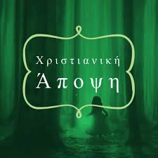 Γιά σύνδεση μέσω youtube, πιέστε τoν παρακάτω σύνδεσμο. Xristianikh Apopsh Podcast Mike Listen Notes