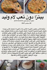 9 september at 08:01 ·. Ù…Ø·Ø¨Ø® Ø§Ù… ÙˆÙ„ÙŠØ¯ Ø¨ÙŠØªØ²Ø§ Ø¨Ø¯ÙˆØª ØªØ¹Ø¨