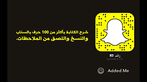 طريقة الكتابة في السناب بأكثر من 100 حرف والنسخ واللصق من الملاحظات سناب شات youtube