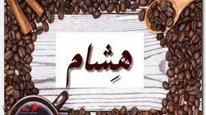 Maybe you would like to learn more about one of these? Ø¥Ø³Ù… ÙˆÙ…Ø¹Ù†Ù‰ Ù‡Ø´Ø§Ù… Ø¥Ø¹Ø¯Ø§Ø¯ Ø±ÙŠÙ‡Ø§Ù… Ù…Ø­Ù…Ø¯ ÙŠØ³ØªØ¹Ø±Ø¶ Ø§Ù„Ù†Ø¬Ù… Ø§Ù„ÙˆØ·Ù†Ù‰ Ù„Ù‚Ø±Ø§Ø¦Ù‡ Ù…Ø¹Ù†Ù‰ Ø§Ø³Ù… Ù‡Ø´Ø§Ù… ÙÙŠ Ø§Ù„Ù…Ø¹Ø§Ø¬Ù… Ø§Ù„Ø¹Ø±Ø¨ÙŠØ© ÙƒÙ…Ø§ Ø³ÙŠØªÙ… Ø°ÙƒØ± Ø£Ø¨Ø±Ø² Ø§Ù„ØµÙØ§Øª Ø§Ù„Ø´Ø®ØµÙŠØ© Ø§Ù„ØºØ§Ù„Ø¨Ø© Ø¹Ù„Ù‰ ÙƒÙ„ Ù…Ù† Ø³ Ù… ÙŠ