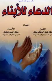 ما هو سيد الاستغفار وما فضله; Download Book Pray For Sons Taha Abdel Raouf Saad And Saad Hassan Mohamed Pdf Noor Library