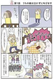 うちの娘は泣かずに叫びます 今日も今日とてイヤイヤ期 2 連載 レタスクラブ コミック ピングー 写真コンテスト