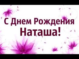 поздравления с днем рождения мужу от жены прикольные смс Luchshee Pozdravlenie S Dnem Rozhdeniya Natasha Video Pozdravlenie Dlya Natashi Youtube S Dnem Rozhdeniya Rozhdenie Pozdravleniya S Dnem Rozhdeniya