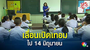 ศธ.เลื่อนเปิดภาคเรียนที่ 1/2564 จากเดิม 17 พ.ค. H7 Taumpeow0em