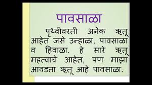 Pavsala Marathi Nibandh Marathi Essay On Rainy Season By Smile Please World Youtube