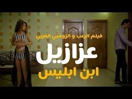 فيلم عزازيل 2019 كامل Hd اول فيلم اكشن رعب مصرى وعربى للكبار فقط Youtube