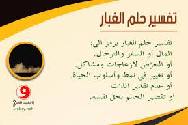 تفسير حلم الغبار هل الغبار يرمز للرزق أم لخلافات زوجية في المنام ويب سي