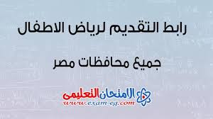 توطين البرنامج اليومي لرياض الأطفال من خلال تنمية مهارات الذكاء القيمي. Ø±Ø§Ø¨Ø· Ø§Ù„ØªÙ‚Ø¯ÙŠÙ… Ù„Ø±ÙŠØ§Ø¶ Ø§Ù„Ø£Ø·ÙØ§Ù„ Ø¬Ù…ÙŠØ¹ Ù…Ø­Ø§ÙØ¸Ø§Øª Ù…ØµØ± Ø§Ù„Ø§Ù…ØªØ­Ø§Ù† Ø§Ù„ØªØ¹Ù„ÙŠÙ…Ù‰