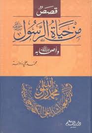 قصص من حياة الرسول صلى الله عليه وسلم وأصحابه رضى الله عنهم By محمد علي دولة