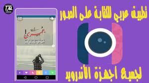 تطبيق عربي للكتابة على الصور للأندرويد youtube