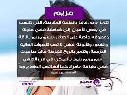 معنى اسم مريم وصف دقيق ومفصل لاسم مريم كيوت