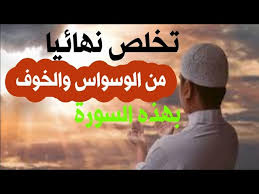 Maybe you would like to learn more about one of these? Ù„Ù„Ù‚Ø¶Ø§Ø¡ Ø¹Ù„Ù‰ Ø§Ù„ÙˆØ³ÙˆØ§Ø³ ÙˆØ§Ù„Ø®ÙˆÙ Ø§Ù‚Ø±Ø§ Ù‡Ø°Ù‡ Ø§Ù„Ø³ÙˆØ±Ø© Ø§Ù„ØªÙŠ ÙƒØ§Ù†Øª Ø³Ø¨Ø¨ÙŠ ÙÙŠ Ø§Ù„ØªØ®Ù„Øµ Ù…Ù† Ø§Ù„Ø®ÙˆÙ Ù†Ù‡Ø§Ø¦ÙŠØ§ Youtube