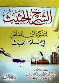 تصفح وتحميل كتاب الشرح الحثيث لتذكرة ابن الملقن في علوم الحديث Pdf مكتبة عين الجامعة