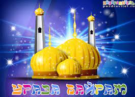 Желаю чтобы столы никогда не были пустыми. Uraza Bajram 2021 Pozdravleniya V Proze