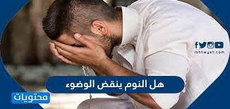 هل النوم ينقض الوضوء موقع محتويات