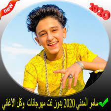 .المدني 2020 بدون نت يحتوي أفضل اغاني سامر المدني تيك توك واغاني سامر المدني يوتيوب كما أخترنا أفضل مهرجانات وأغاني لسامر المدني. Ø³Ø§Ù…Ø± Ø§Ù„Ù…Ø¯Ù†ÙŠ 2021 Ø¨Ø¯ÙˆÙ† Ù†Øª Ù…Ù‡Ø±Ø¬Ø§Ù†Ø§Øª ÙˆÙƒÙ„ Ø§Ù„Ø§ØºØ§Ù†ÙŠ Ø§Ù„ØªØ·Ø¨ÙŠÙ‚Ø§Øª Ø¹Ù„Ù‰ Google Play