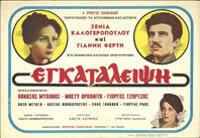 Η ηθοποιός θυμάται την εποχή που ήταν παντρεμένη με τον γιάννη φέρτη και. Egkataleipsh 1965 Greek Movies