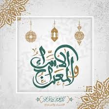 هي ليلة حدثت بمنتصف الدعوة الإسلامية للرسول الكريم صلي الله عليه وسلم , حيث اُرسل المصطفي صلوات الله عليه في رحلة لي. ØµÙˆØ± ØªÙ‡Ù†Ø¦Ø© Ø¨Ù…Ù†Ø§Ø³Ø¨Ø© Ù„ÙŠÙ„Ø© Ø§Ù„Ø¥Ø³Ø±Ø§Ø¡ ÙˆØ§Ù„Ù…Ø¹Ø±Ø§Ø¬ 2021 Al Isra Wal Miraj Art Arabic Calligraphy