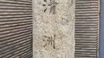 清州城の歴史と影響