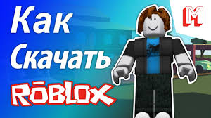 скачать роблокс на пк бесплатно на русском без вирусов Kak Skachat Roblox Na Pk Windows 7 8 8 1 10 Kak Skachat I Ustanovit Roblox Russkom Youtube