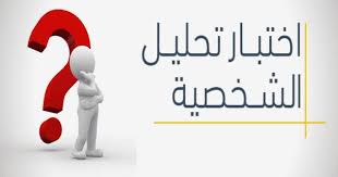 اختبار تحليل الشخصية مجلة رجيم