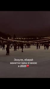 Збирай манатки, йдемо в 2025 рік!