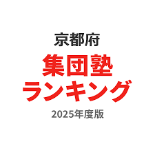 京都府 高校生向け集団塾ランキング【2025年05月】｜口コミ・ランキングで比較【塾ナビ】