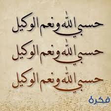 دعاء حسبي الله ونعم الوكيل اجمل الصور المكتوب عليها ادعية calligraphy words arabic poetry arabic calligraphy