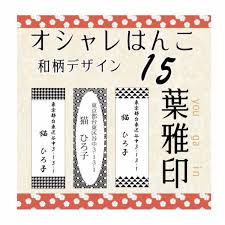 葉雅印15 和柄 アドレス スタンプ はんこ オーダースタンプ 印鑑 住所印 オシャレなハンコ 完全オリジナルデザイン お名前スタンプ ゴムの通販はau Pay マーケット さんぽんかん
