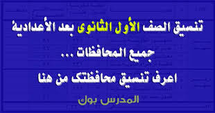 وتصديق محافظين ووكلاء التربية والتعليم التابعين لكل محافظة على درجات الطلبة. Ø¸Ù‡Ø± ØªÙ†Ø³ÙŠÙ‚ Ø§Ù„ØµÙ Ø§Ù„Ø£ÙˆÙ„ Ø§Ù„Ø«Ø§Ù†ÙˆÙŠ Ø§Ù„Ø¹Ø§Ù… 2021 Ù„Ø¬Ù…ÙŠØ¹ Ù…Ø­Ø§ÙØ¸Ø§Øª Ù…ØµØ± Ø¨Ø¹Ø¯ Ø§Ù„Ø´Ù‡Ø§Ø¯Ø© Ø§Ù„Ø§Ø¹Ø¯Ø§Ø¯ÙŠØ© Ø§Ø¹Ø±Ù ØªÙ†Ø³ÙŠÙ‚Ùƒ Ù…Ù† Ù‡Ù†Ø§