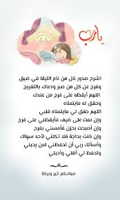 يا رب اشرح صدور كل من نام الليلة في ضيق وفرج عن كل من صبر ودعاك بالتفريج اللهم أيقظه عل Good Morning Arabic Beautiful Islamic Quotes Good Morning Greetings