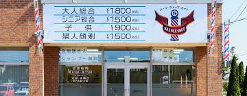千歳市勇舞のバーバーショップエイト｜低価格で質の良いサービス